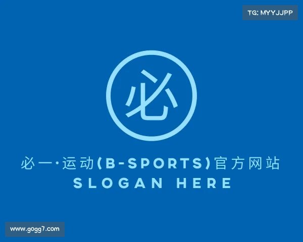 解读必一